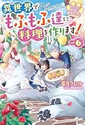 ねこねこ幼女の愛情ごはん〜異世界でもふもふ達に料理を作ります!〜6