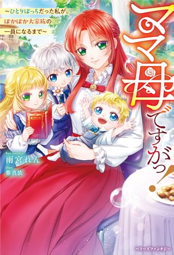 ママ母ですがっ!〜ひとりぼっちだった私が、ぽかぽか大家族の一員になるまで〜