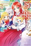 ママ母ですがっ!〜ひとりぼっちだった私が、ぽかぽか大家族の一員になるまで〜