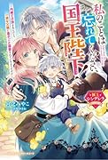 私のことは忘れてください、国王陛下!〜内緒で子供を生んだら、一途な父親に息子ごと溺愛されているようです!?〜【極上シンデレラシリーズ】