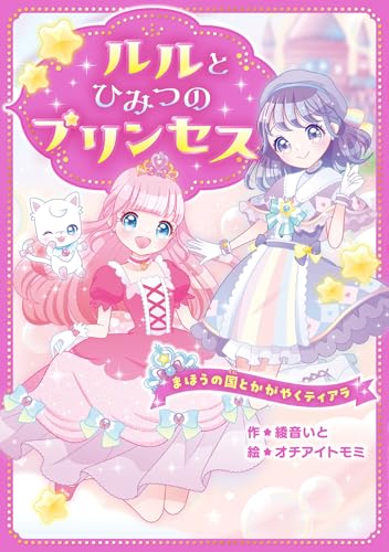 ルルとひみつのプリンセス まほうの国とかがやくティアラ