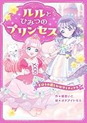 ルルとひみつのプリンセス まほうの国とかがやくティアラ