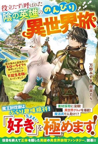 役立たずと呼ばれた陰の英雄ののんびり異世界旅〜素材集めと道具作りでスローライフを満喫していたら、いつの間にか万能生産職になっていました〜