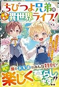 ちびつよ兄弟のゆるもふ異世界ライフ!〜もふもふ魔獣と精霊さんの最強加護で大冒険を楽しみます〜