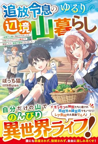 追放令息のゆるり辺境山暮らし〜未開の山奥に飛ばされましたが、万能スキル【アイテム錬成】で開拓したら、理想の領地になりました〜