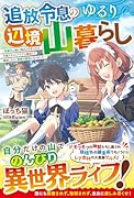 追放令息のゆるり辺境山暮らし〜未開の山奥に飛ばされましたが、万能スキル【アイテム錬成】で開拓したら、理想の領地になりました〜