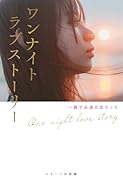 ワンナイトラブストーリー 一瞬で永遠の恋だった
