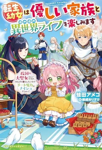 転生幼女は優しい家族とほのぼの異世界ライフを楽しみます 〜救国の大聖女らしいですが、のんびり暮らしたいのでチート魔力はナイショでしゅっ!〜