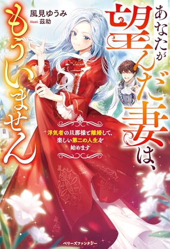 あなたが望んだ妻は、もういません〜浮気者の旦那様と離婚して、楽しい第二の人生を始めます〜