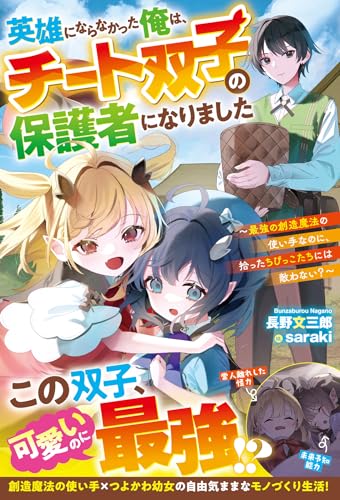 英雄にならなかった俺は、チート双子の保護者になりました〜最強の創造魔法の使い手なのに、拾ったちびっこたちには敵わない?〜