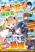 英雄にならなかった俺は、チート双子の保護者になりました〜最強の創造魔法の使い手なのに、拾ったちびっこたちには敵わない?〜