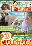 地味だけど最強の生産系スキルでゆるり領地運営はじめよう〜転生して健康な身体を手に入れた僕、 のんびり暮らしていたのにいつの間にか仲間とともに大貴族に成り上がっていた〜