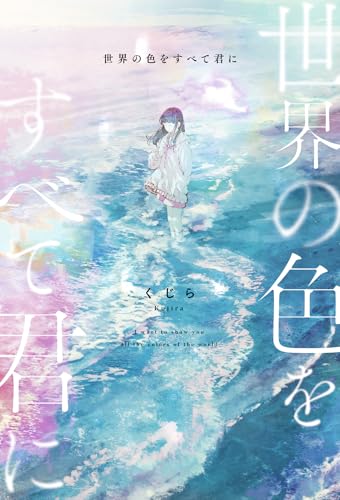 世界の色をすべて君に