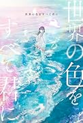 世界の色をすべて君に