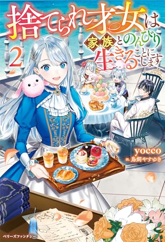 捨てられ才女は家族とのんびり生きることにします2