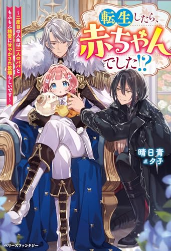 転生したら、赤ちゃんでした!?〜二度目の人生は二人のパパともふもふ精霊に甘やかされ放題らしいです〜