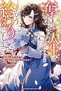 魅了持ちの姉に奪われる人生はもう終わりにします〜毒家族に虐げられた心読み令嬢が幸せになるまで〜