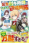 自重しない転生付与術師のらくらく辺境開拓〜追放されることはわかってたので、すでに準備は万端です!〜