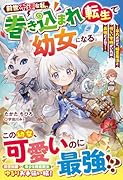 前世不運な私、巻き込まれ転生で幼女になる。〜平凡だけど、精霊魔法と優しい家族がいれば最強だよね?〜