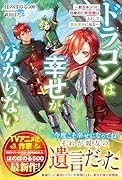 ドラゴンは幸せが分からない〜数百年ぶりに目覚めた最恐種は人として異世界旅に出る〜