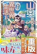 山奥育ちの俺のゆるり異世界生活 3 〜もふもふと最強たちに可愛がられて、二度目の人生満喫中〜