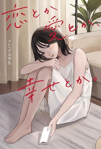 恋とか愛とか、幸せとか。