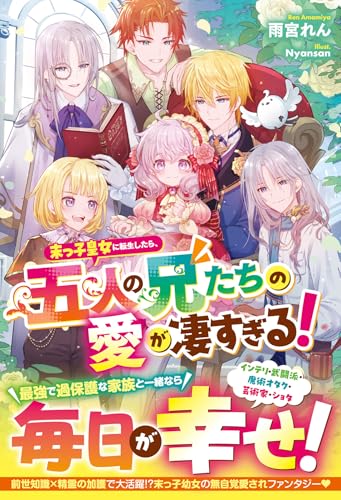 末っ子皇女に転生したら、五人の兄たちの愛が凄すぎる!