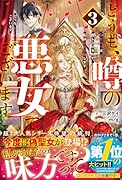 どうも、噂の悪女でございます3 聖女の力は差し上げるので、私はお暇頂戴します