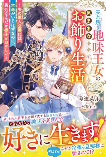 売れ残り地味王女の気ままなお飾り生活〜夫の軍人公爵には本命がいるはずなのに、最近なんだか様子がおかしい〜