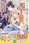 売れ残り地味王女の気ままなお飾り生活〜夫の軍人公爵には本命がいるはずなのに、最近なんだか様子がおかしい〜