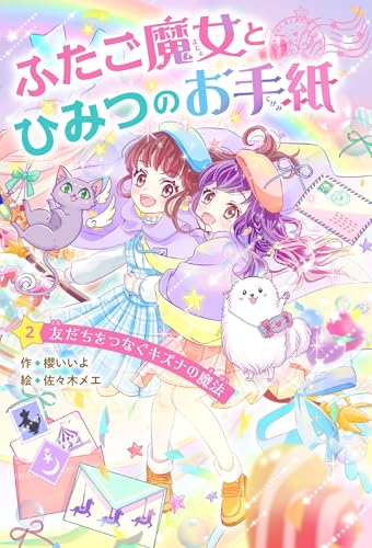 ふたご魔女とひみつのお手紙 2友だちをつなぐキズナの魔法
