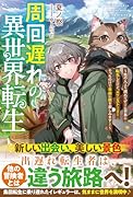 周回遅れの異世界転生〜他の人より遅れてゲーム世界に転生したけど、メインストーリーそっちのけで自由に旅を楽しみます!〜