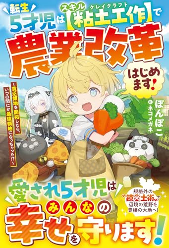 転生5才児はスキル【粘土工作】で農業改革はじめます!〜貧乏領地を開拓したら、いつの間にか最強領地になっちゃった!?〜