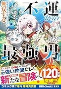 不運からの最強男 【規格外の魔力】と【チートスキル】で無双する4
