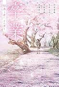 卒業 桜舞う春に、また君と
