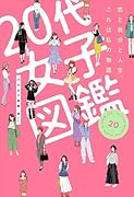 20代女子図鑑 恋と自分と人生、これは私の物語