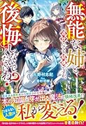 無能な姉と追放しても結構ですが、後悔しないでくださいね?