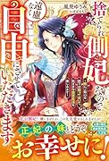 捨てられ側妃なので遠慮なく自由にさせていただきます〜妹にご執心な陛下は放っておいて、気ままな皇宮生活を楽しみます〜