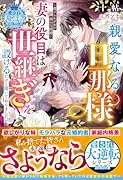 親愛なる旦那様、妻の役目は世継ぎを設けるだけと聞いておりましたが〜虐げられ才女の幸せな結婚〜【愛され大逆転シリーズ】