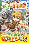 獣王陛下のちいさな料理番〜役立たずと言われた第七王子、ギフト【料理】でもふもふたちと最強国家をつくりあげる〜