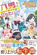 伯爵家八男はみんなの役に立ちたい!〜魔族の力とチート魔法【育成進化】で内政も防衛も無双しちゃいます!〜