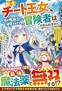転生チート王女、氷の魔術王に溺愛されても冒険者はやめられません!〜「破壊の幼女」が作る至高の魔法薬が最強すぎるので万事解決です〜