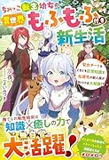 ちみっこ転生幼女の異世界もふもふ付き新生活〜聖女チート&ときどき前世知識で、左遷先の獣人国が気づけば大発展!?〜