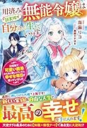 用済み無能令嬢は新天地で自分らしく生きていきます〜辺境地で可愛い義弟のために勤しんでいたら、幸せな毎日が待っていました〜
