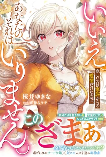 いいえ。欲しいのは家族からの愛情だけなので、あなたのそれはいりません。