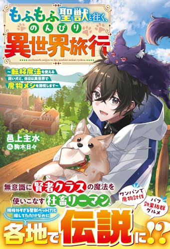 もふもふ聖獣と往く、のんびり異世界旅行〜転移魔法を使える飼い犬と、休日は異世界で魔物メシを満喫します〜