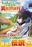 もふもふ聖獣と往く、のんびり異世界旅行〜転移魔法を使える飼い犬と、休日は異世界で魔物メシを満喫します〜