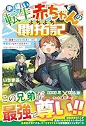 手違い転生赤ちゃんのよちよち開拓記〜僕を溺愛するエルフ兄弟と一緒に、神様印のものづくりスキルで辺境に村をつくります〜