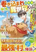 巻き込まれ召喚者のゆるもふ異世界ぐらし〜お世話していたカピバラが勇者!? 誤爆召喚も悪くない〜