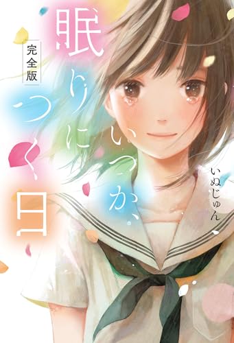 いつか、眠りにつく日【完全版】